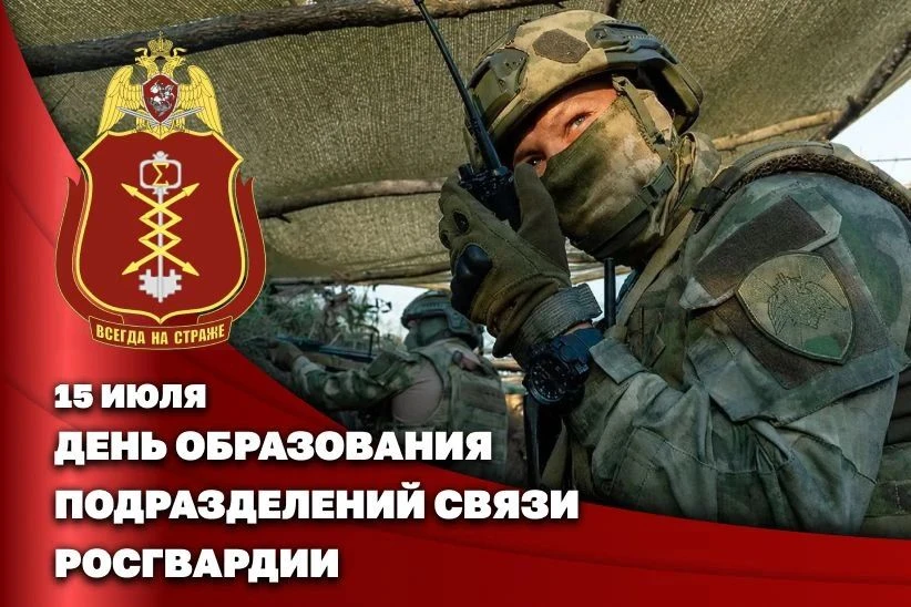 Подразделения связи Росгвардии отмечают годовщину создания