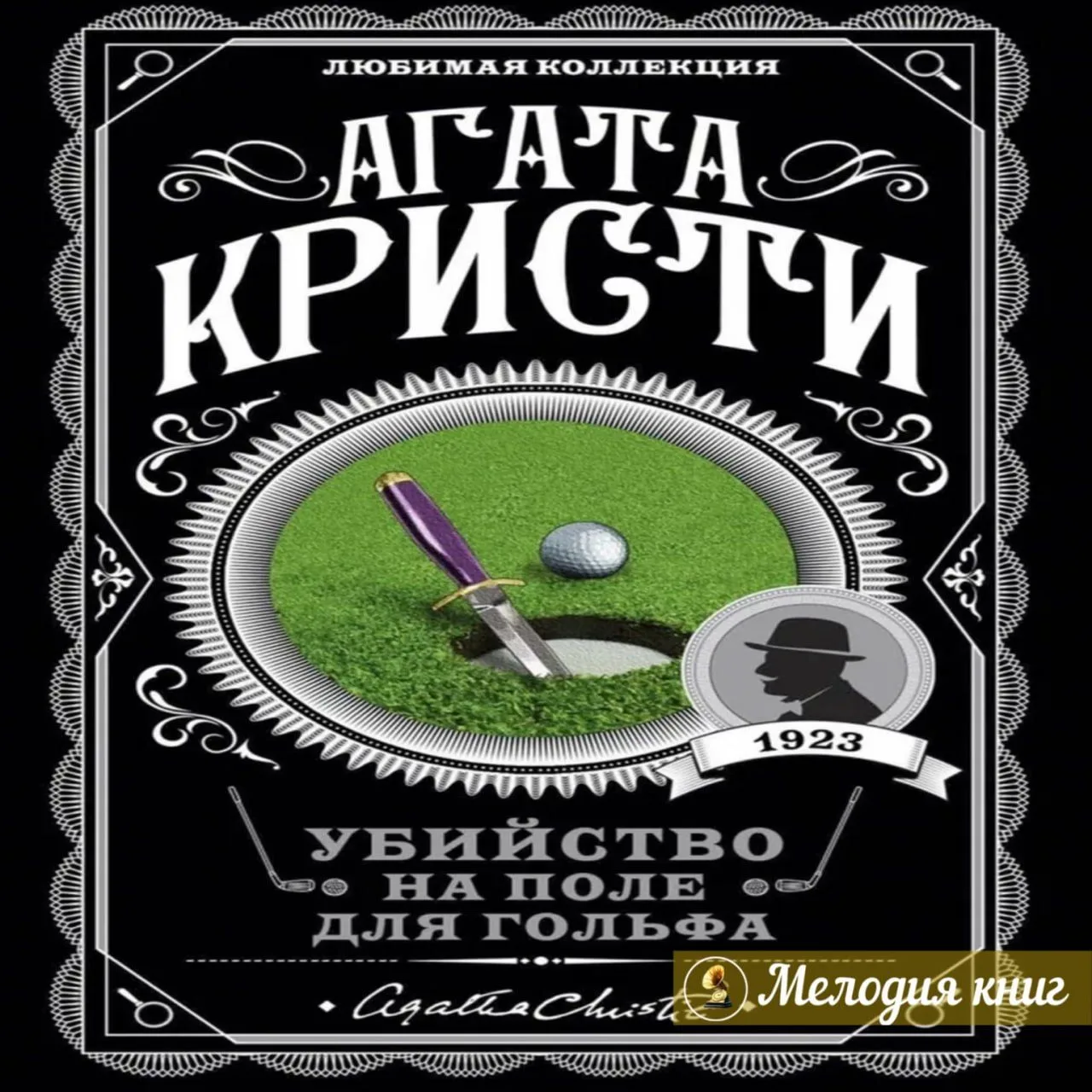 📀 Агата Кристи. Убийство на поле для гольфа
Исп. Александр Клюквин

Эркюль Пуаро получает от францу