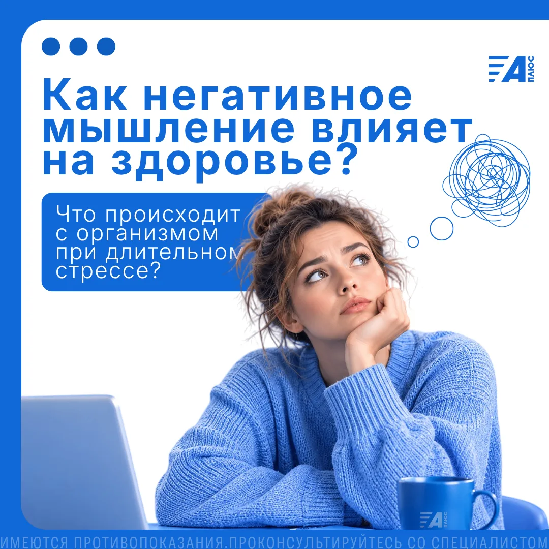 🔎 КАК НЕГАТИВНОЕ МЫШЛЕНИЕ ВЛИЯЕТ НА ЗДОРОВЬЕ?