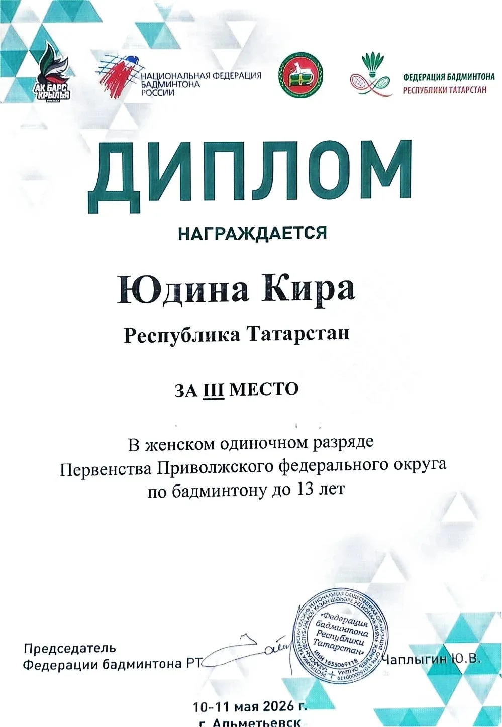 10-11 мая 2026 г. в г. Альметьевск прошло Первенство Приволжского Федерального округа по бадминтону 