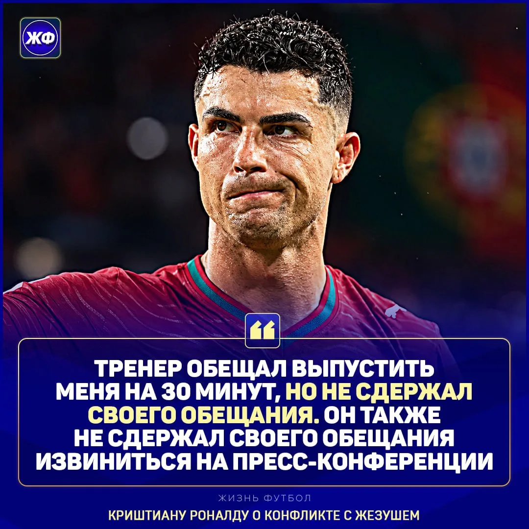 🔥 Криштиану рассказал о конфликте с Жезушем, и почему он покинул сборную в тот день