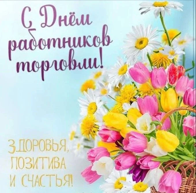 Уважаемые работники торговли и ветераны отрасли Анивского района!

Сердечно поздравляю вас с професс