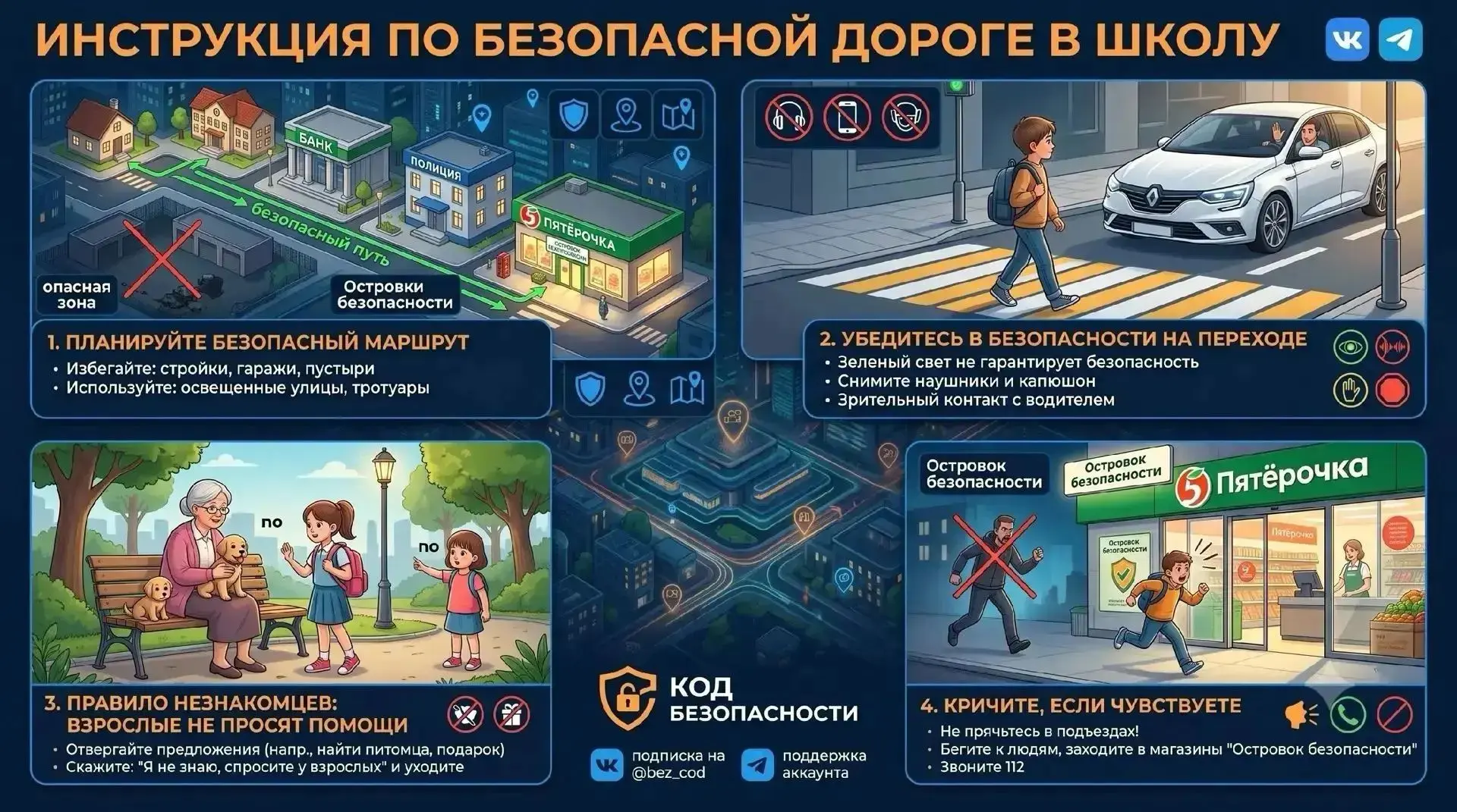 ⚠️Дорога в школу: инструкция по безопасности