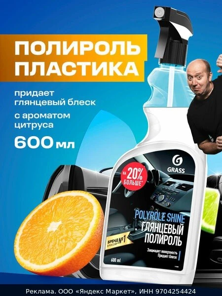 🚗Глянцевый полироль Grass Polyrole Shine для кожи, резины и пластика, 600 мл.