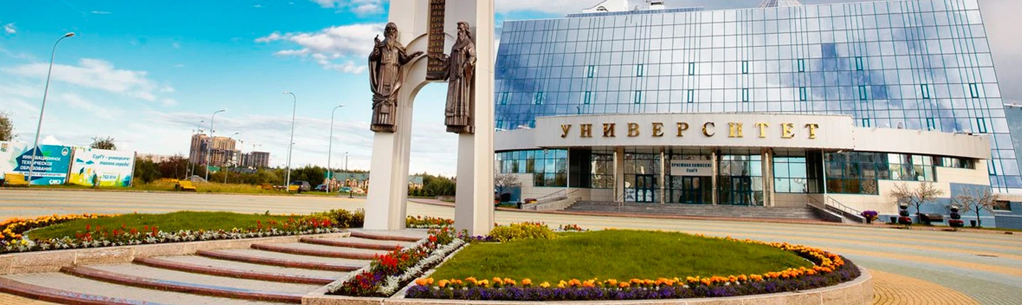 10 сентября 2026 года с 14:00 до 16:00 часов Сургутский государственный университет про...