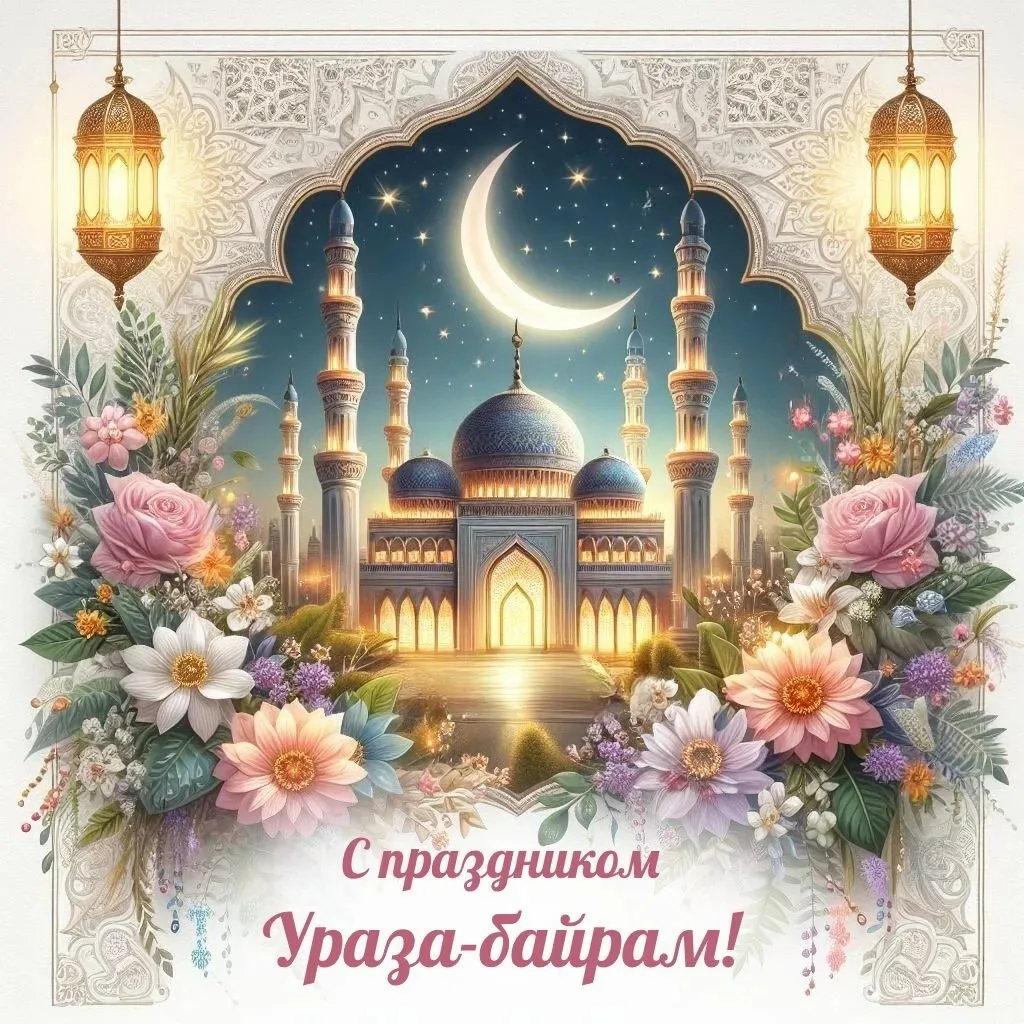 Поздравляем всех мусульман с  благословенным праздником Ураза-байрам! Это день торжеств...