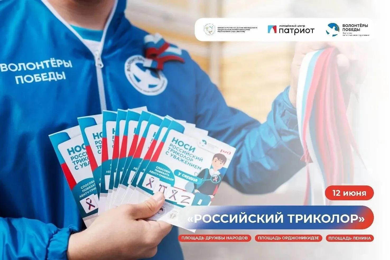 📣Приглашаем на Всероссийскую акцию «Российский триколор»!
В честь Дня России (12 июня) Волонтёры По