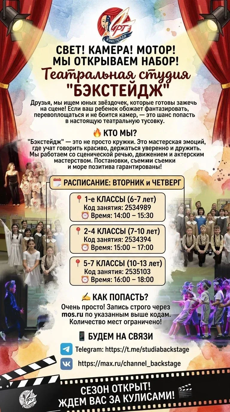 📣Театр-студия «Бэкстейдж» открывает свои двери и приглашает детей в удивительный мир т...