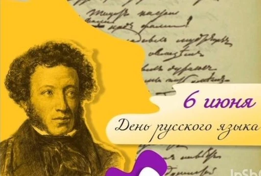 📅6 июня - День русского языка 📖