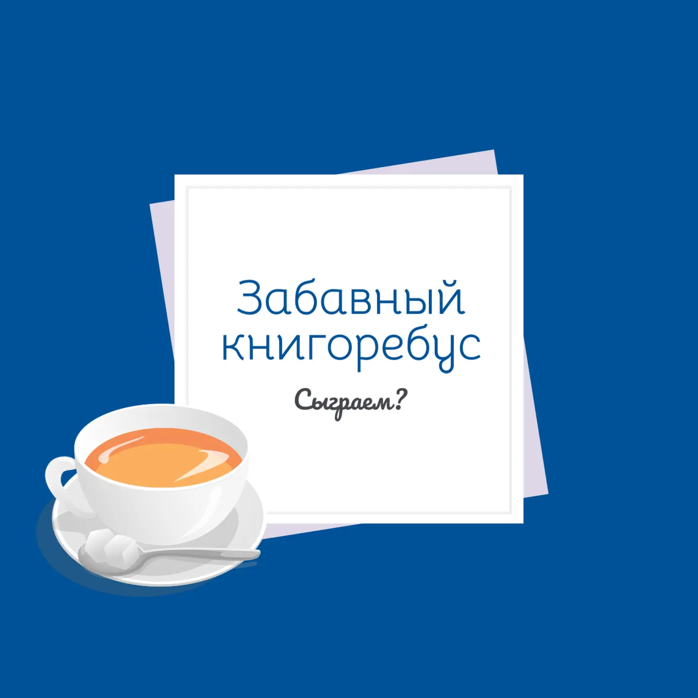 Снова в «эфире» наш «Забавный книгоребус».