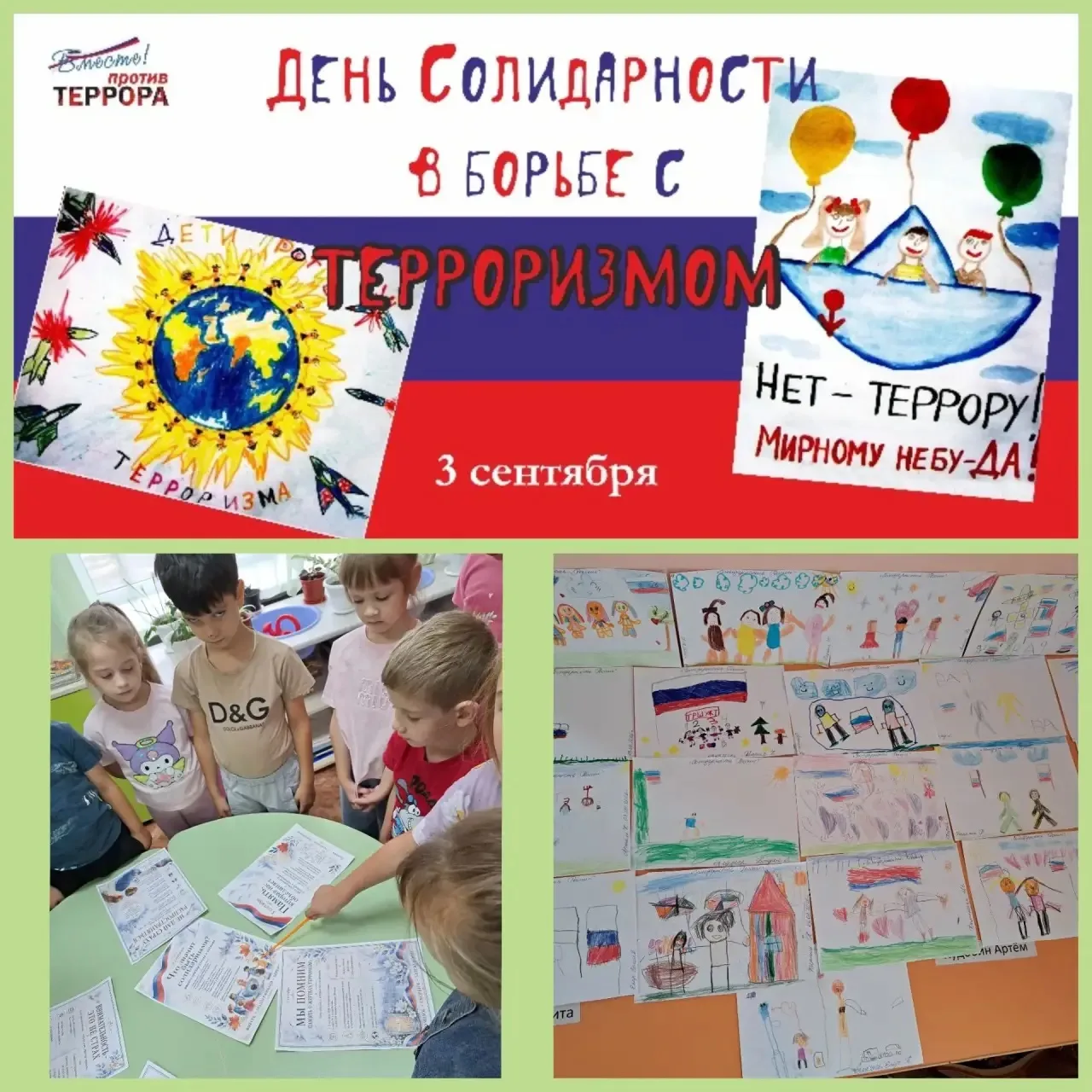 🕊️ 3 сентября — День солидарности в борьбе с терроризмом