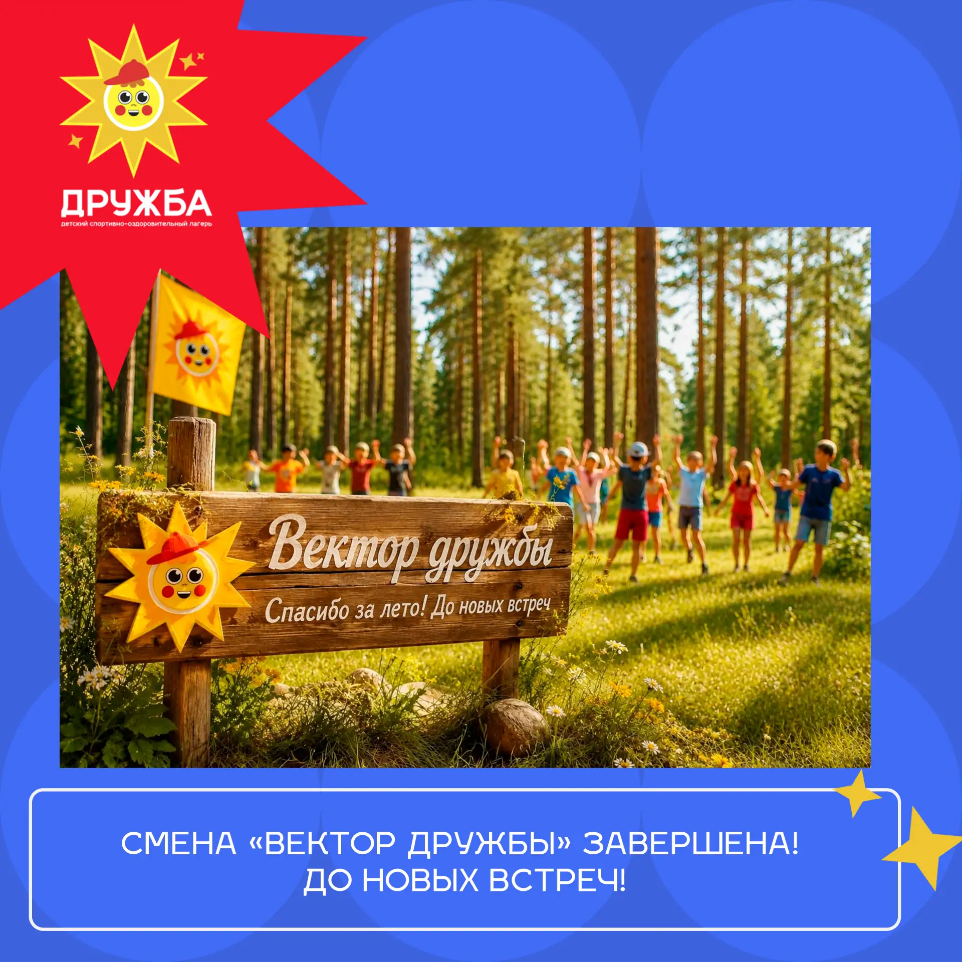 💫 Смена «Вектор дружбы» завершена! До новых встреч!

Вот и пролетела смена «Вектор дружбы» в лагере