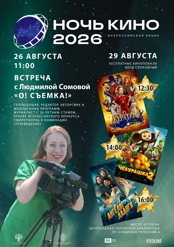 «НОЧЬ КИНО»: ОТ СЕКРЕТОВ МАСТЕРСТВА ДО ЛЮБИМЫХ КИНОХИТОВ