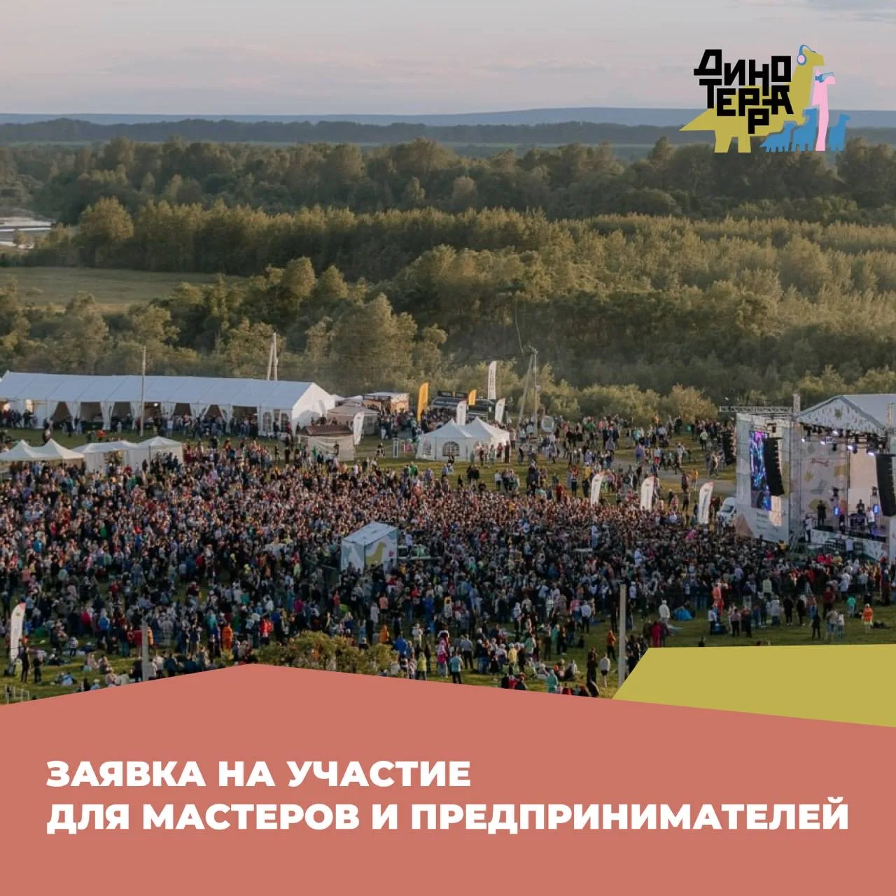 Станьте частью программы фестиваля Динотерра!