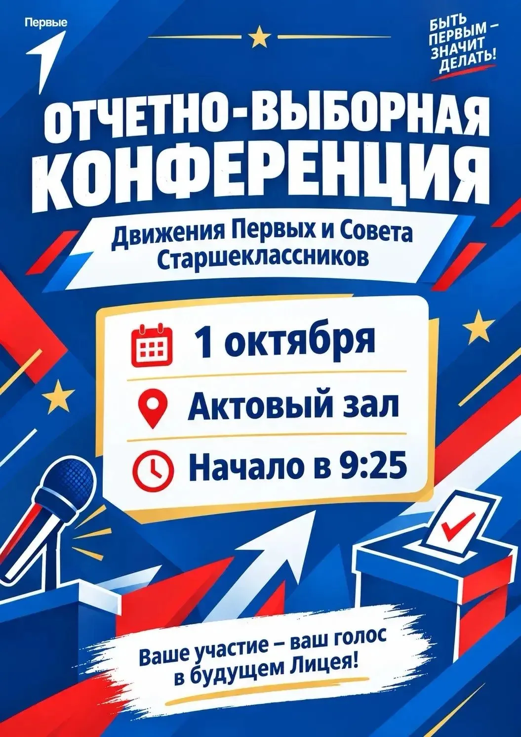 ОТЧЁТНО-ВЫБОРНАЯ КОНФЕРЕНЦИЯ: ВАШ ГОЛОС — В БУДУЩЕМ ЛИЦЕЯ!