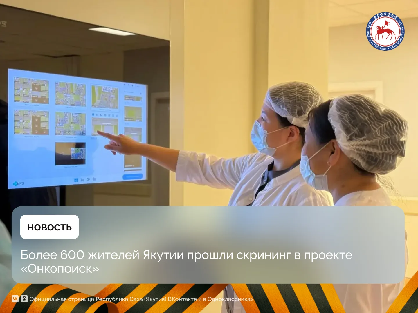 В Якутии продолжается реализация проекта «Онкопоиск», направленного на раннее выявление онкологическ
