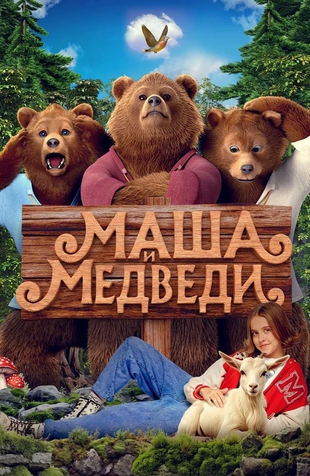 🎥 «Маша и медведи» (6+)

Маше предстоит спасти своего брата, который оказался под чарами лесной неч