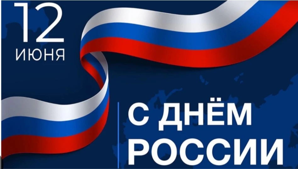 С Днём России! 🇷🇺

Для каждого из нас Россия начинается с чего-то своего. Для кого-то — с берёз у 