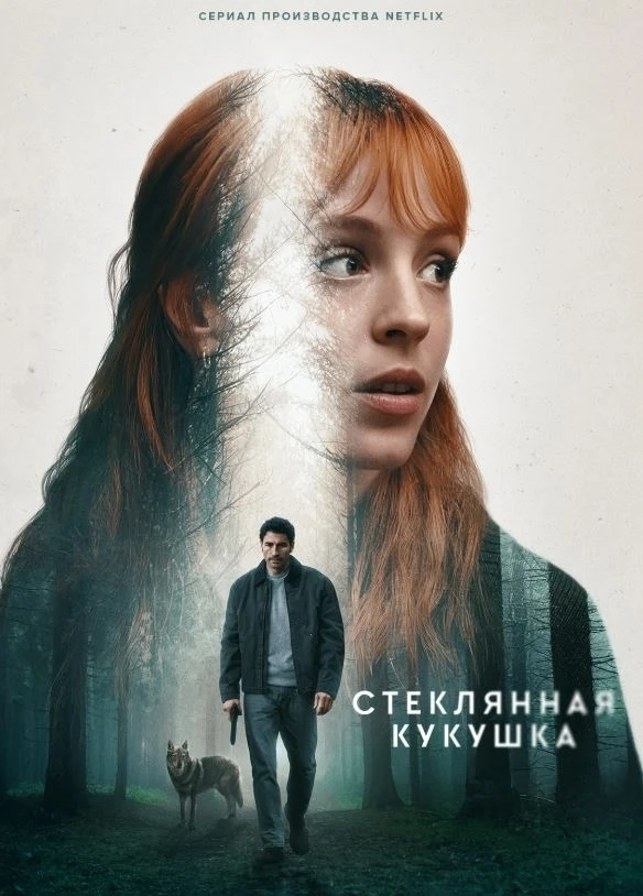 Cтeклянaя кукушка (2026)  Новый сериал