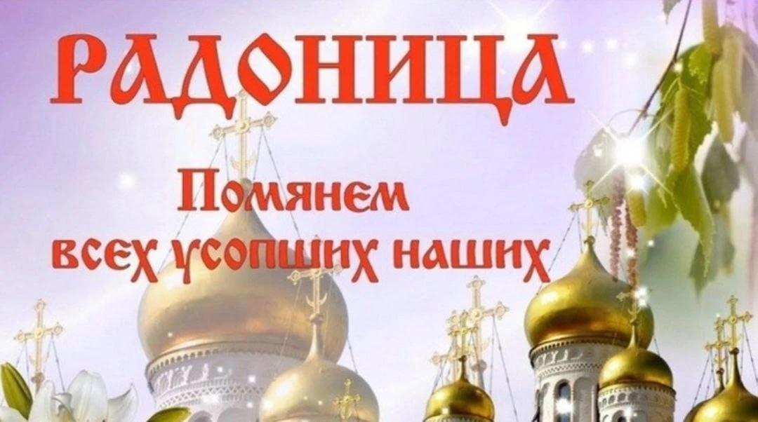 🙏21 апреля - Радоница.  Радоница — это народное название специального дня для посещения кладбищ в пе