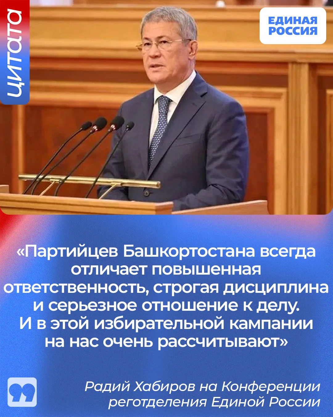 ✅ Радий Хабиров отметил работу партийной команды и поделился своим взглядом на предстоящую избирател