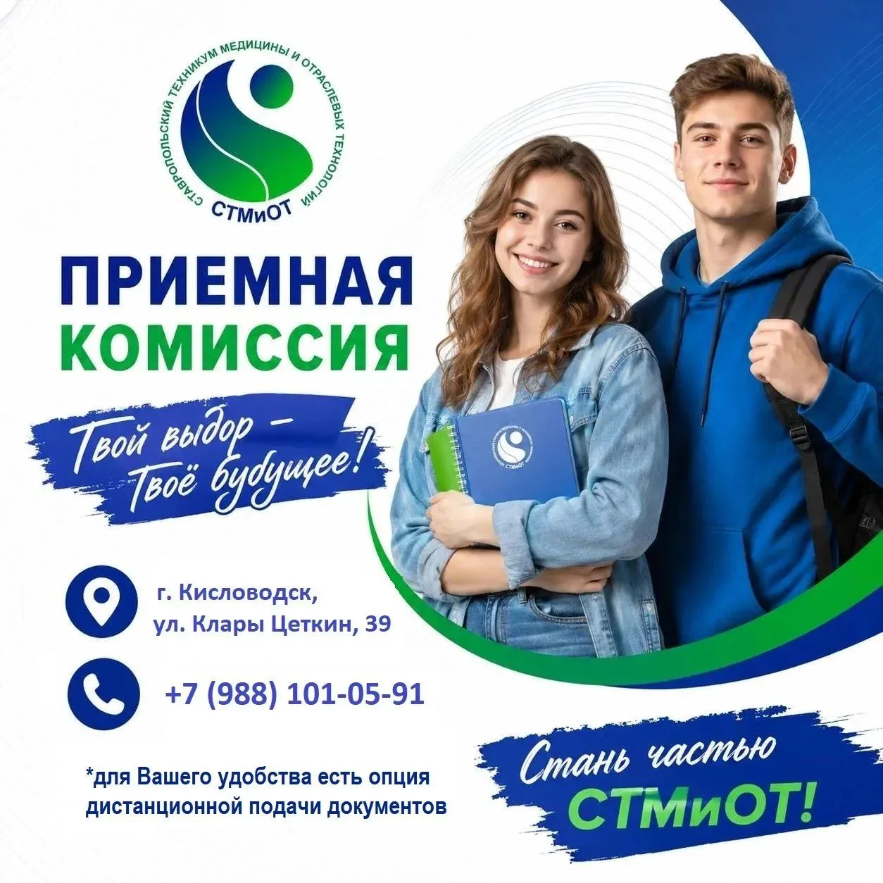 Дорогой выпускник, выбери для себя лучшее будущее!
Ставропольский техникум медицины и отраслевых тех