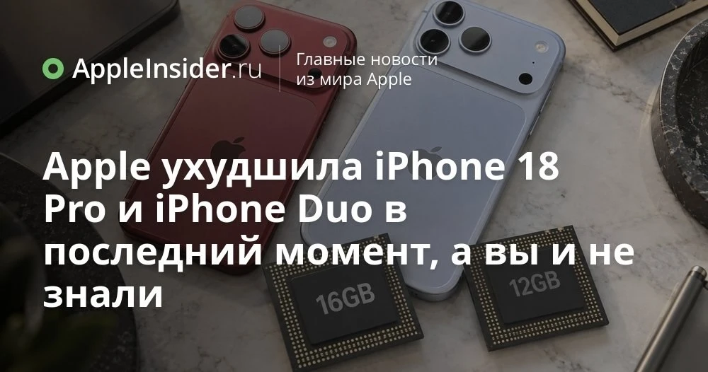 iPhone 18 Pro и iPhone Duo: что случилось с оперативной памятью и ценами в 2026 году