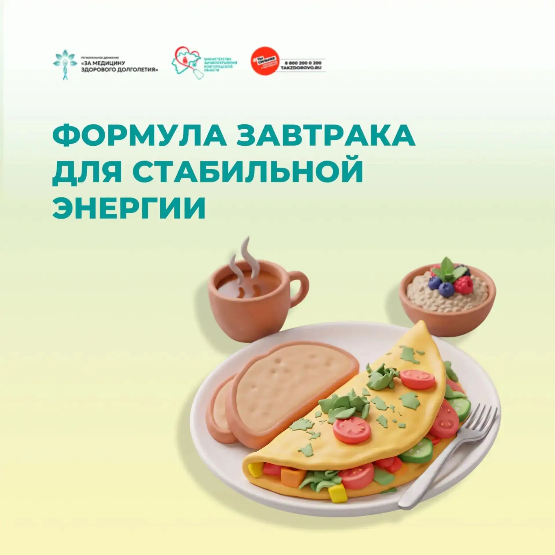 🍳Формула завтрака для стабильной энергии

В рамках регионального движения "За медицину здорового до