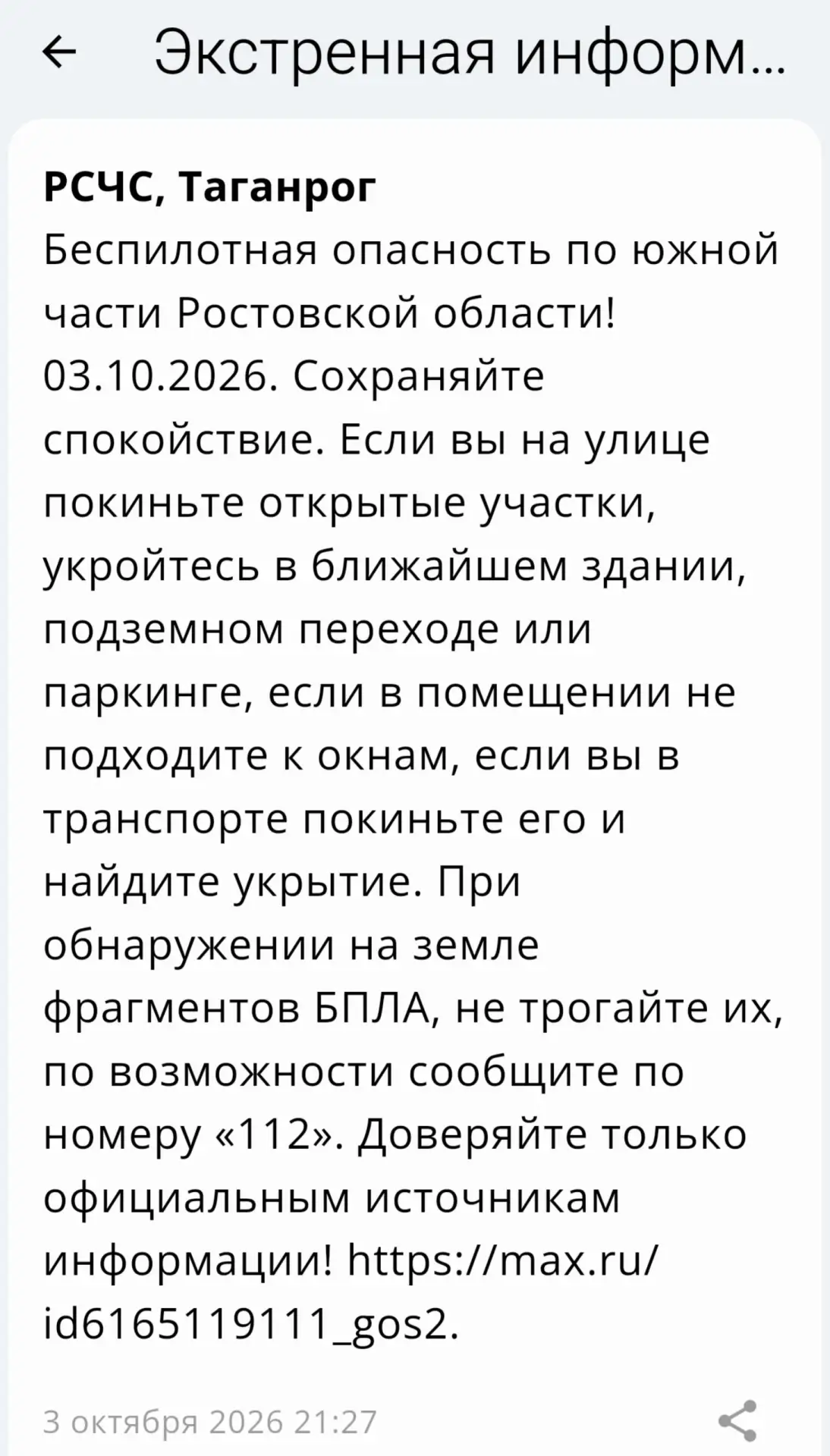 🔴 ❗️ ✈️ РСЧС: Объявлена беспилотная опасность на территории Таганрога!