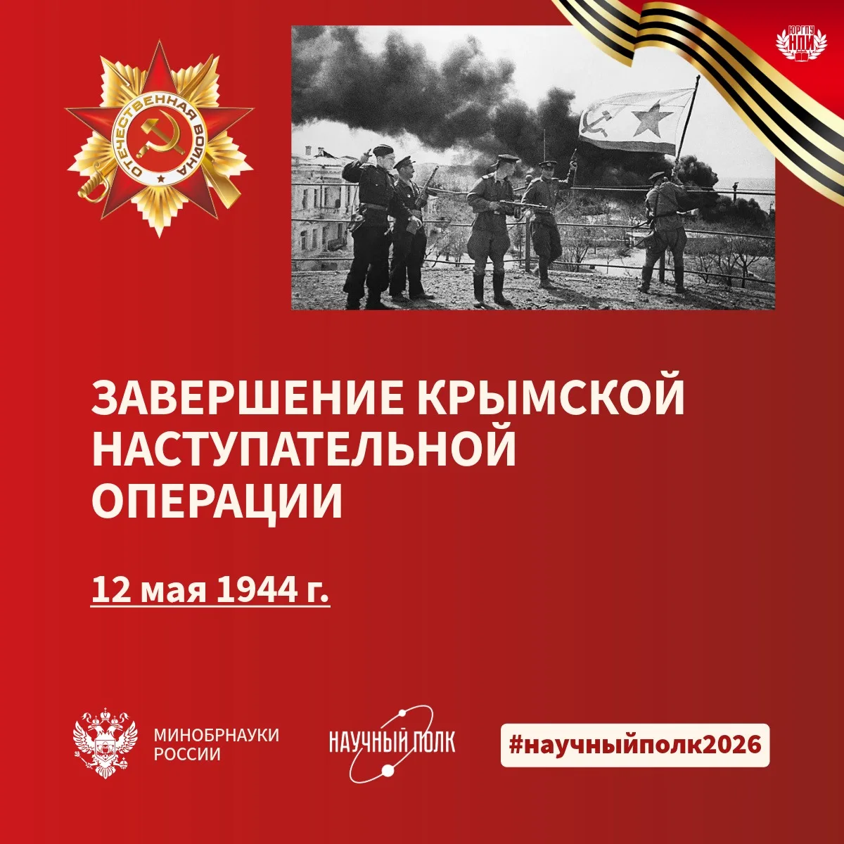 12 мая 1944 года завершилась Крымская наступательная операция. В начале войны немцам понадобилось 25