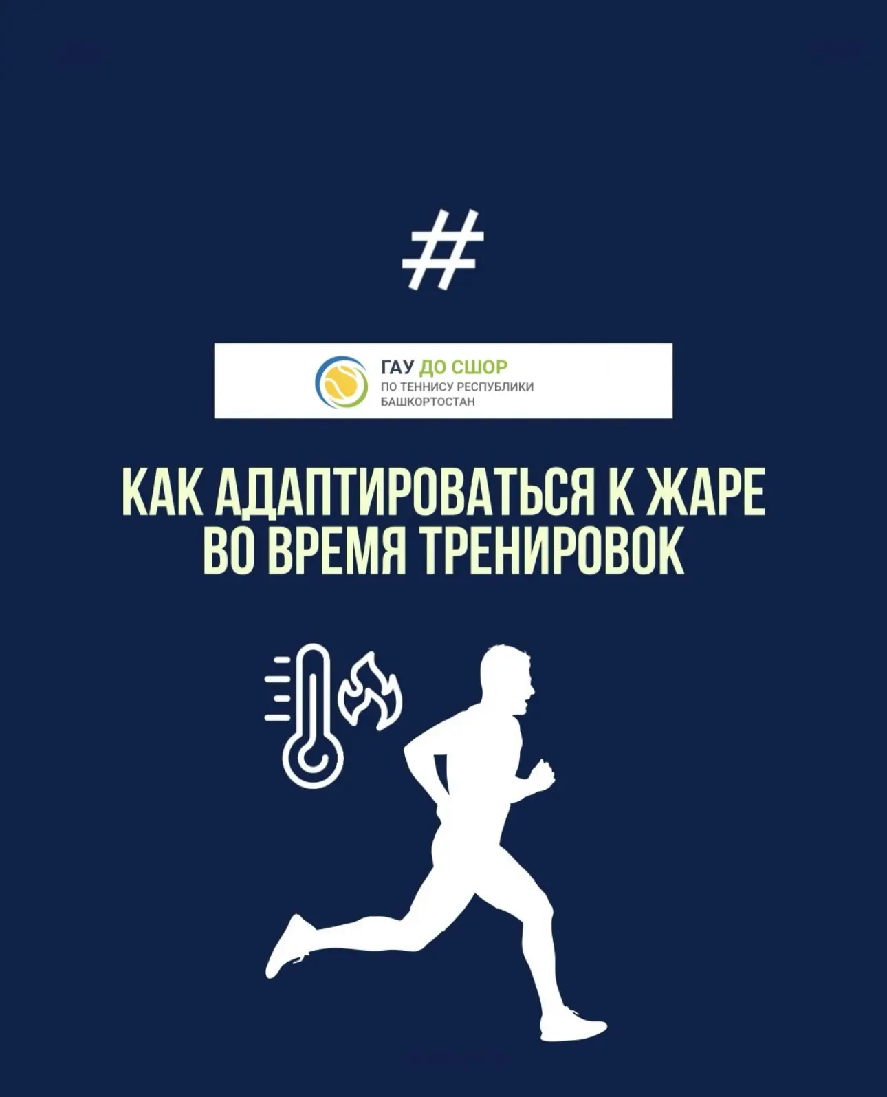 КАК АДАПТИРОВАТЬСЯ К ЖАРЕ