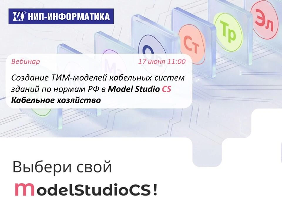 Создание ТИМ-моделей кабельных систем зданий по нормам РФ в Model Studio CS Кабельное х...