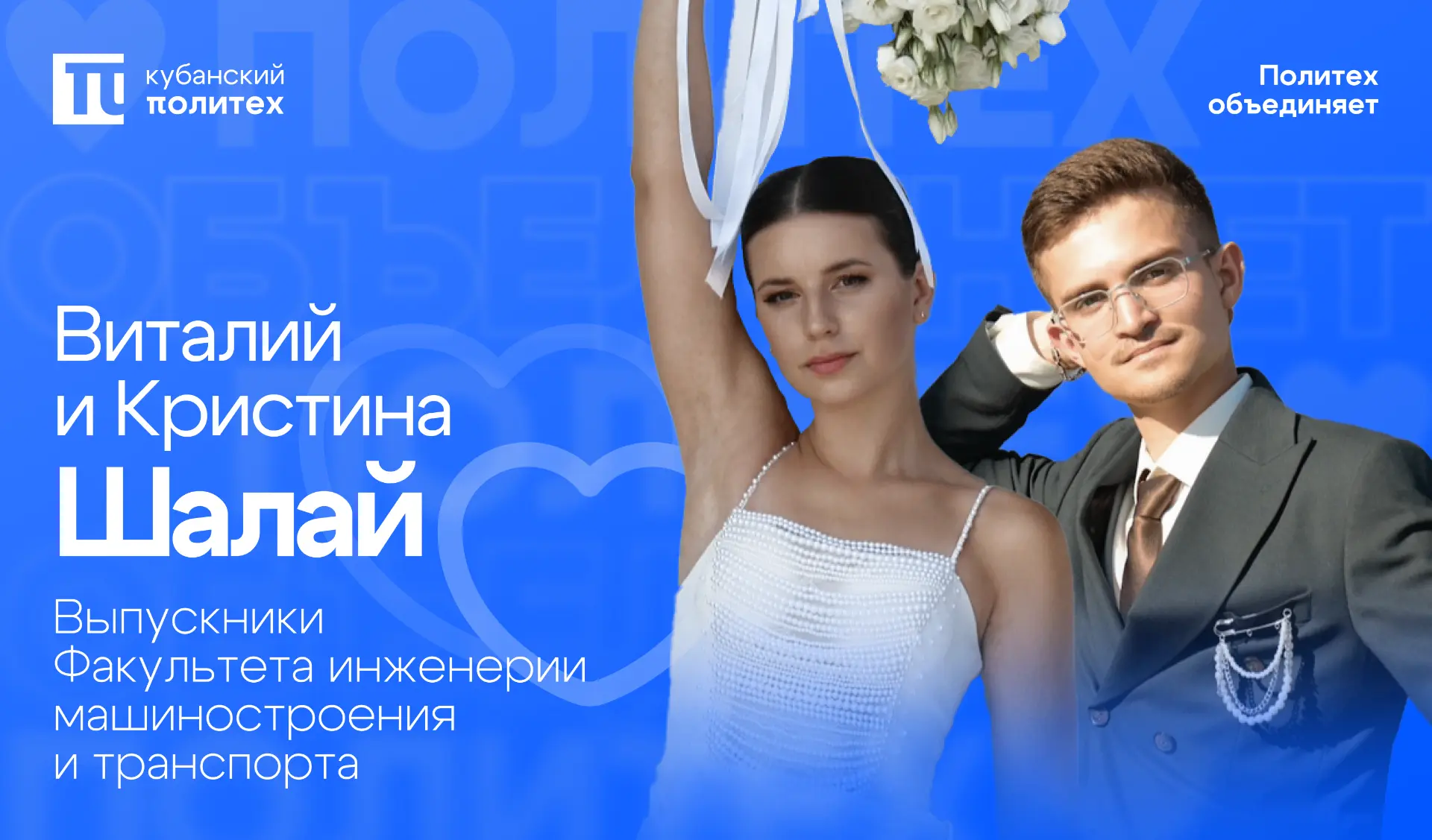 💞 Политех объединяет — история Виталия и Кристины Шалай

Иногда всё начинается с одной случайной шу