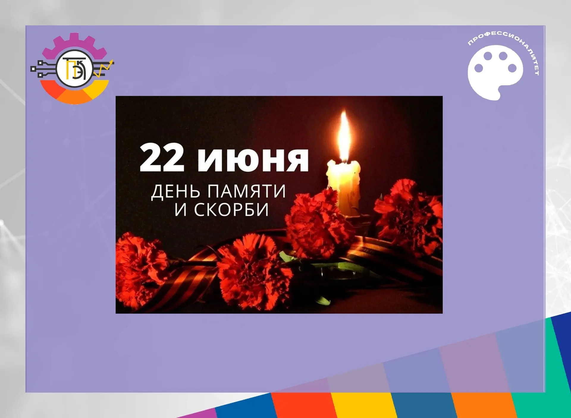ДЕНЬ ПАМЯТИ И СКОРБИ (ДЕНЬ НАЧАЛА ВЕЛИКОЙ ОТЕЧЕСТВЕННОЙ ВОЙНЫ) 

22 июня в России ежегодно отмечают 