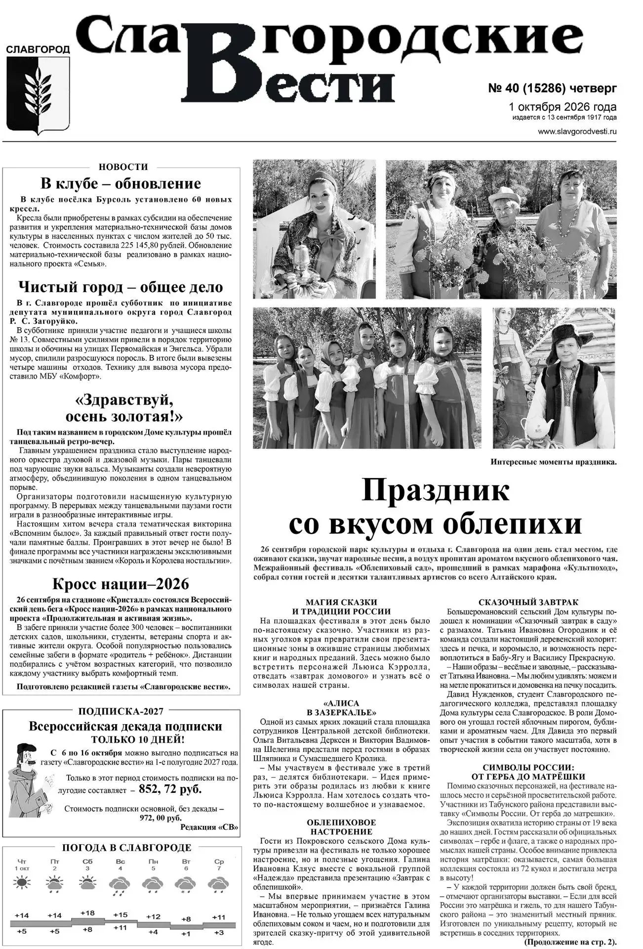 ✅ Редакция газеты "Славгородские вести" подготовила свежий номер газеты.