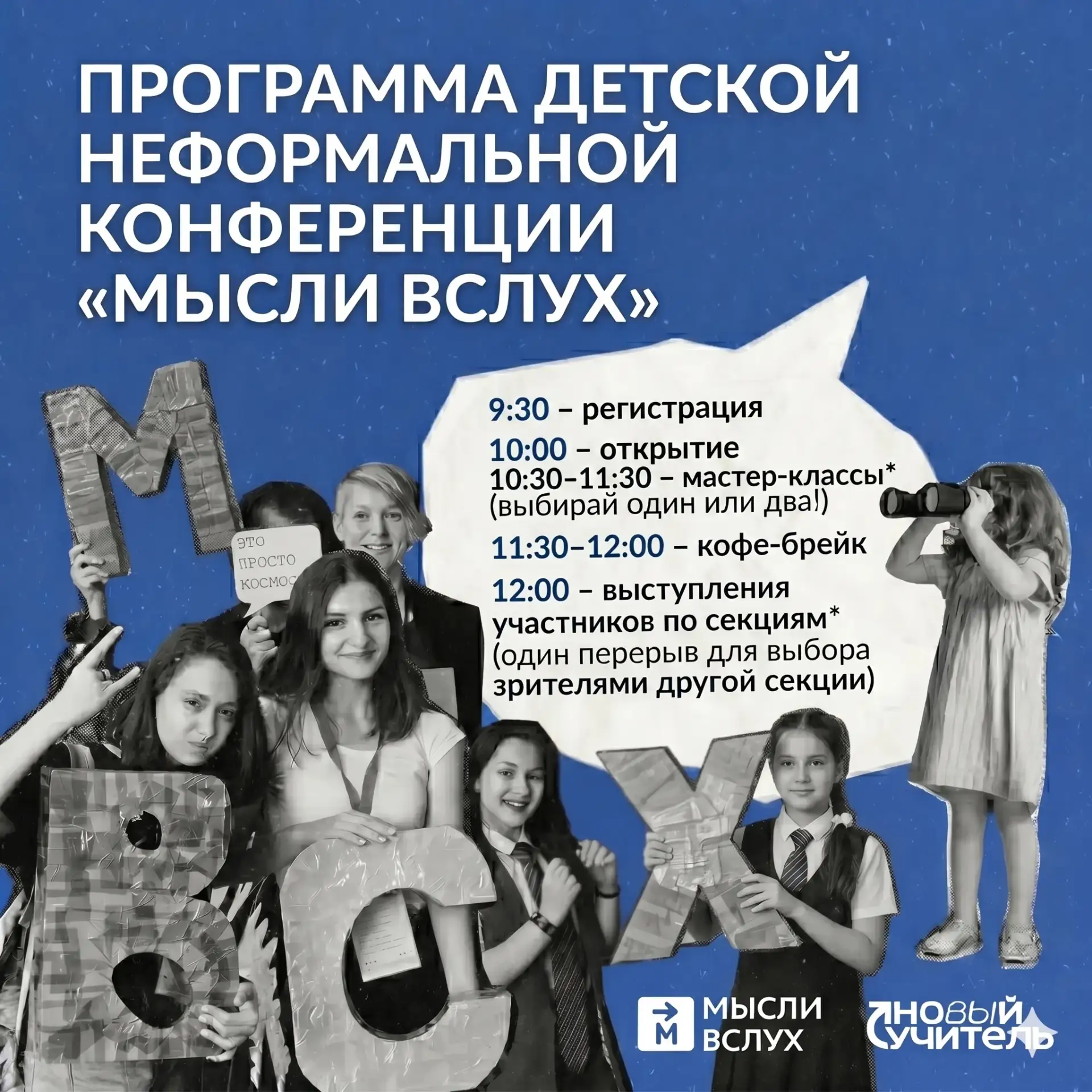 🎈В Твери пройдёт первая детская неформальная конференция «Мысли вслух».  16 мая на базе Многопрофиль