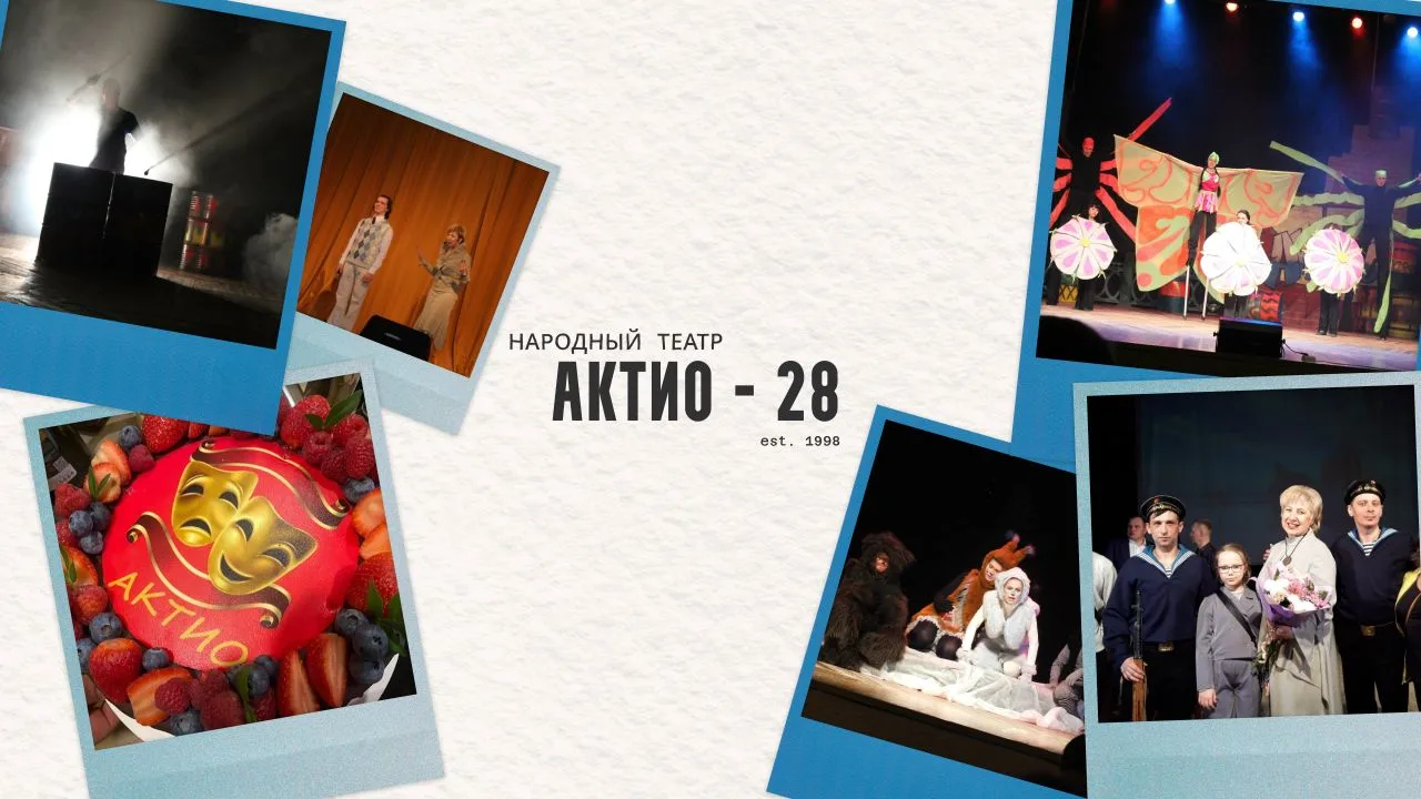 // "Актио" - 28!

Театр «Актио» был создан в 1998 году. В переводе с латыни название означает «дейст
