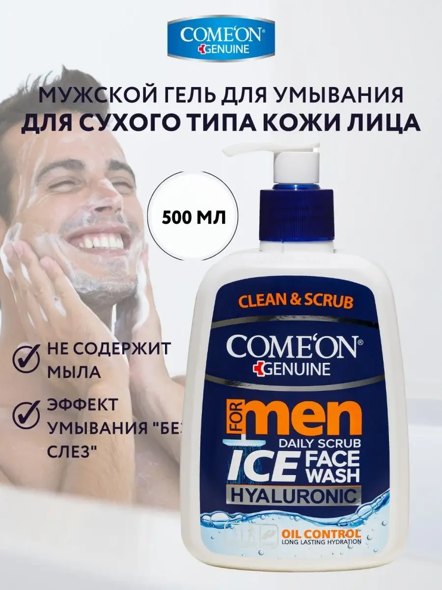 ⚡️ Гель для умывания мужской для сухой кожи, 500 мл, COMEON