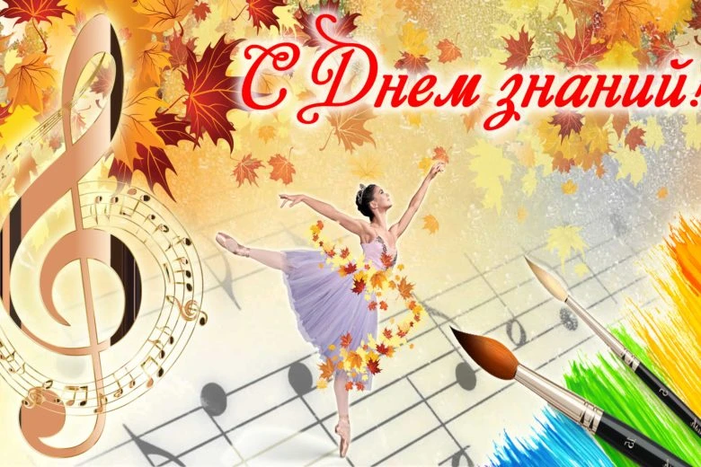 📚С ДНЕМ ЗНАНИЙ И НАЧАЛОМ ТВОРЧЕСКОГО СЕЗОНА!🎼🎨💫