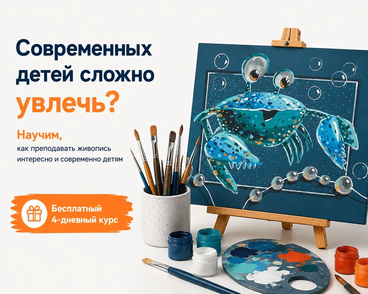 Бесплатный курс по методике преподавания живописи детям