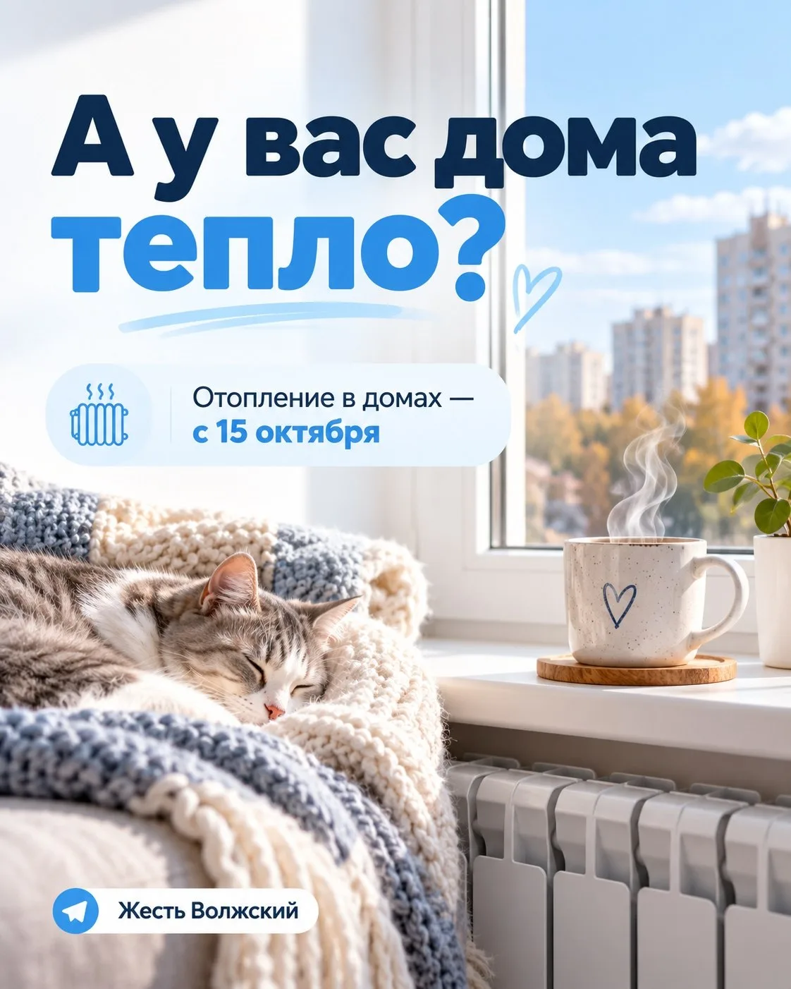 🌡 А у вас дома тепло?