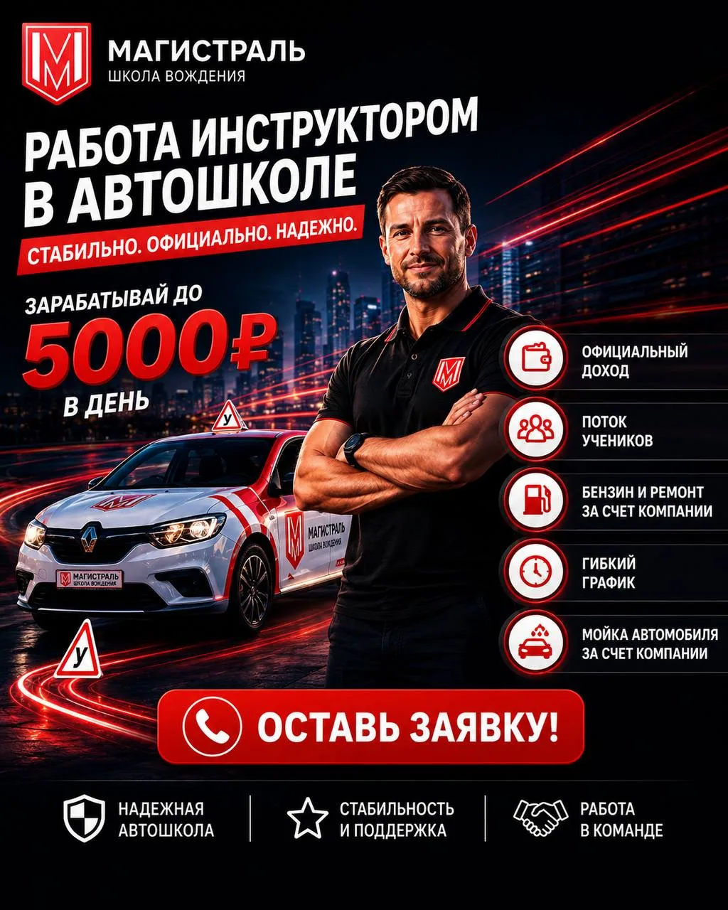 Приглашаем инструкторов в автошколу «Магистраль»🔥