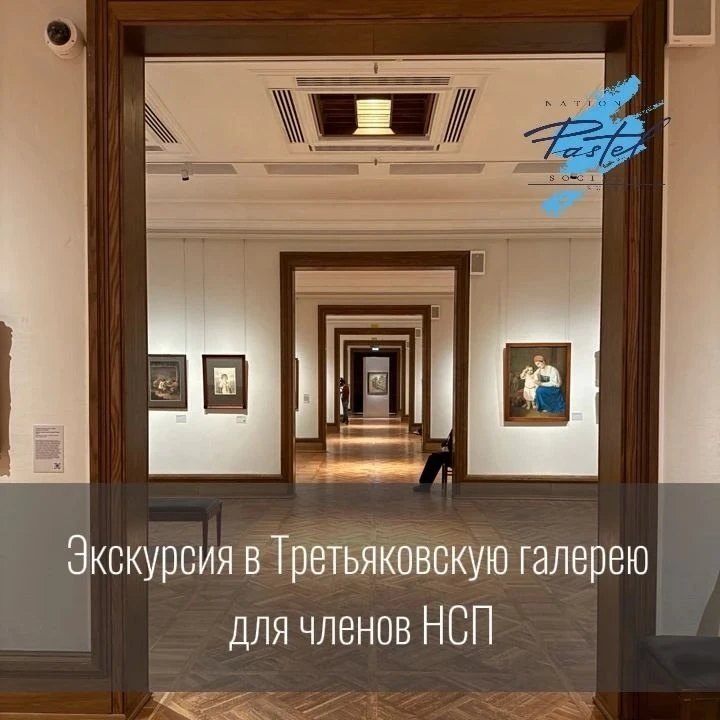 🖼 Национальный союз пастелистов приглашает на кураторскую экскурсию по выставке