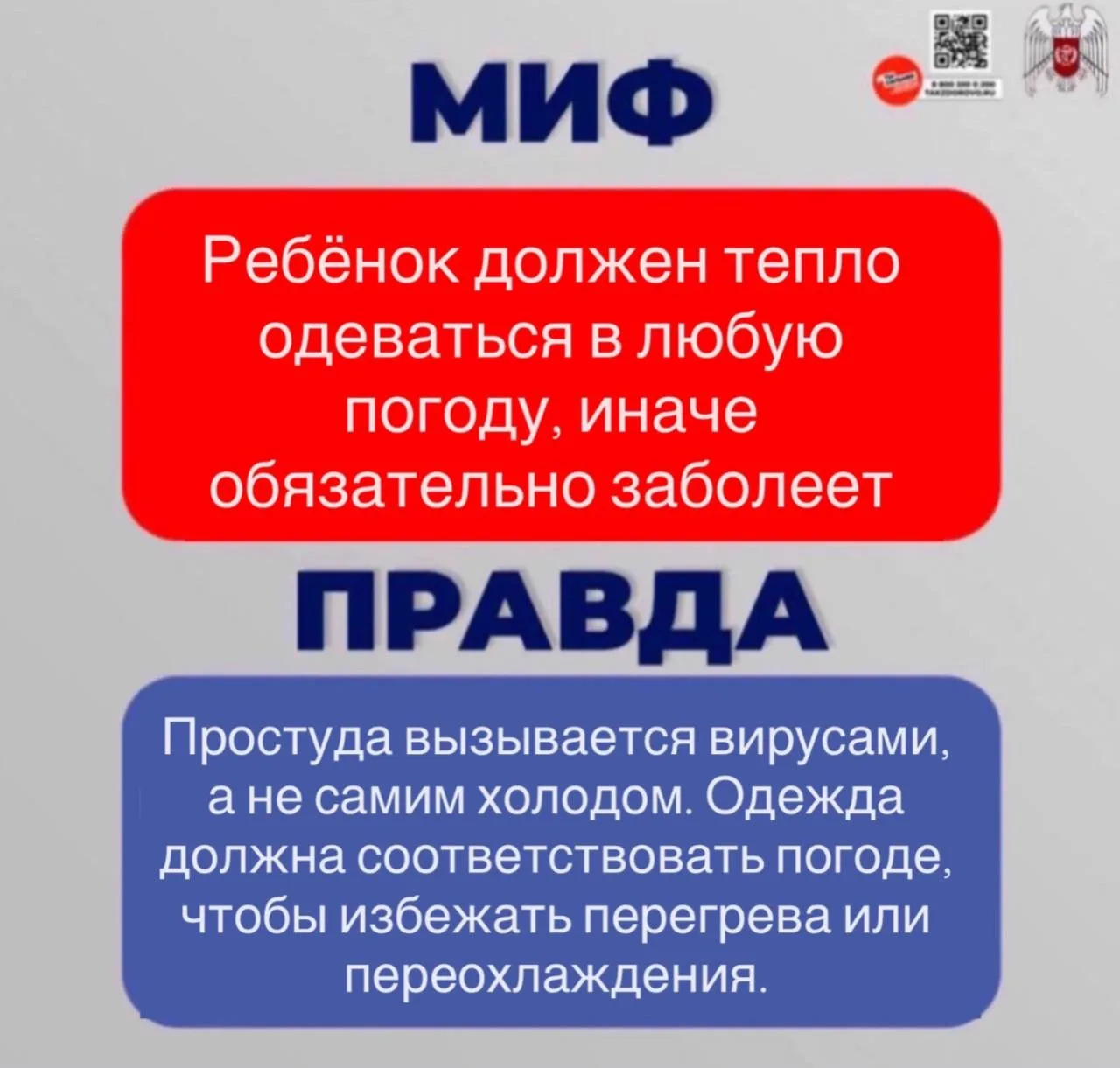 🔴Разрушаем мифы и рассказываем правду о здоровье детей в инфографике