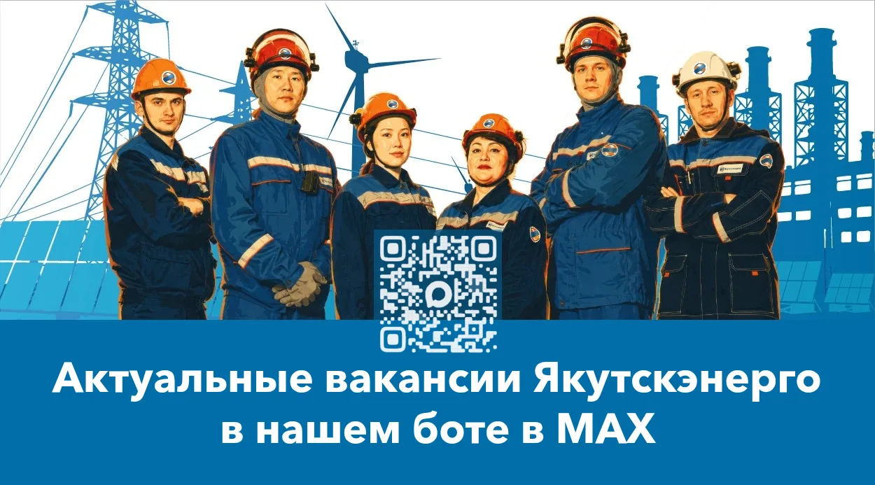 💬 Вакансии Якутскэнерго теперь и в MAX-чате