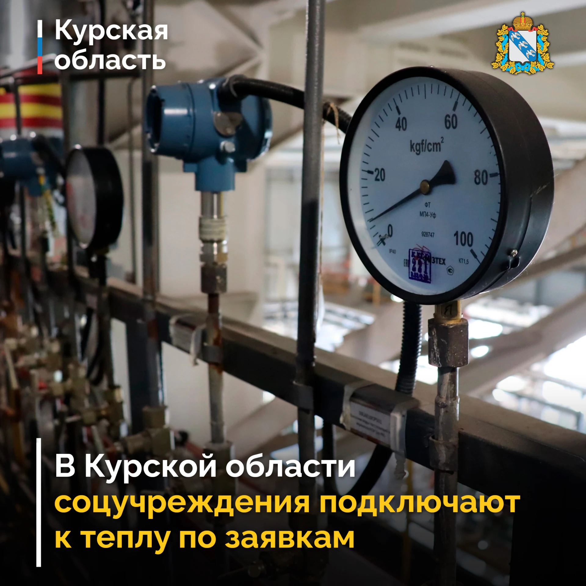 🔔 В регионе продолжается подключение социальных учреждений к отоплению. Тепло в школы,...