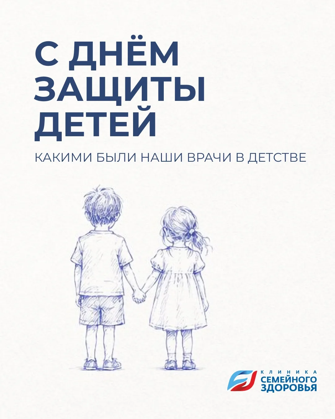 Когда-то наши врачи тоже были детьми: