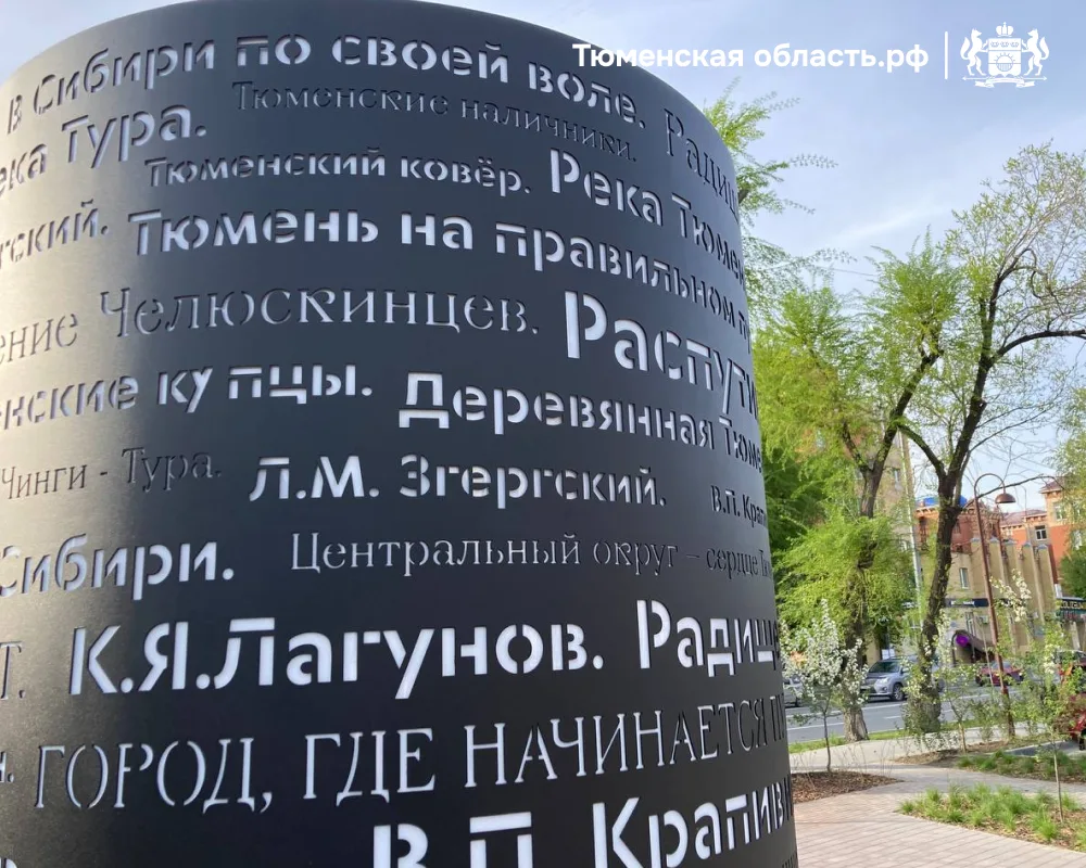 🖼 В Тюмени появился новый арт-объект  Его установили в сквере Леонида Згерского на улице Республики,