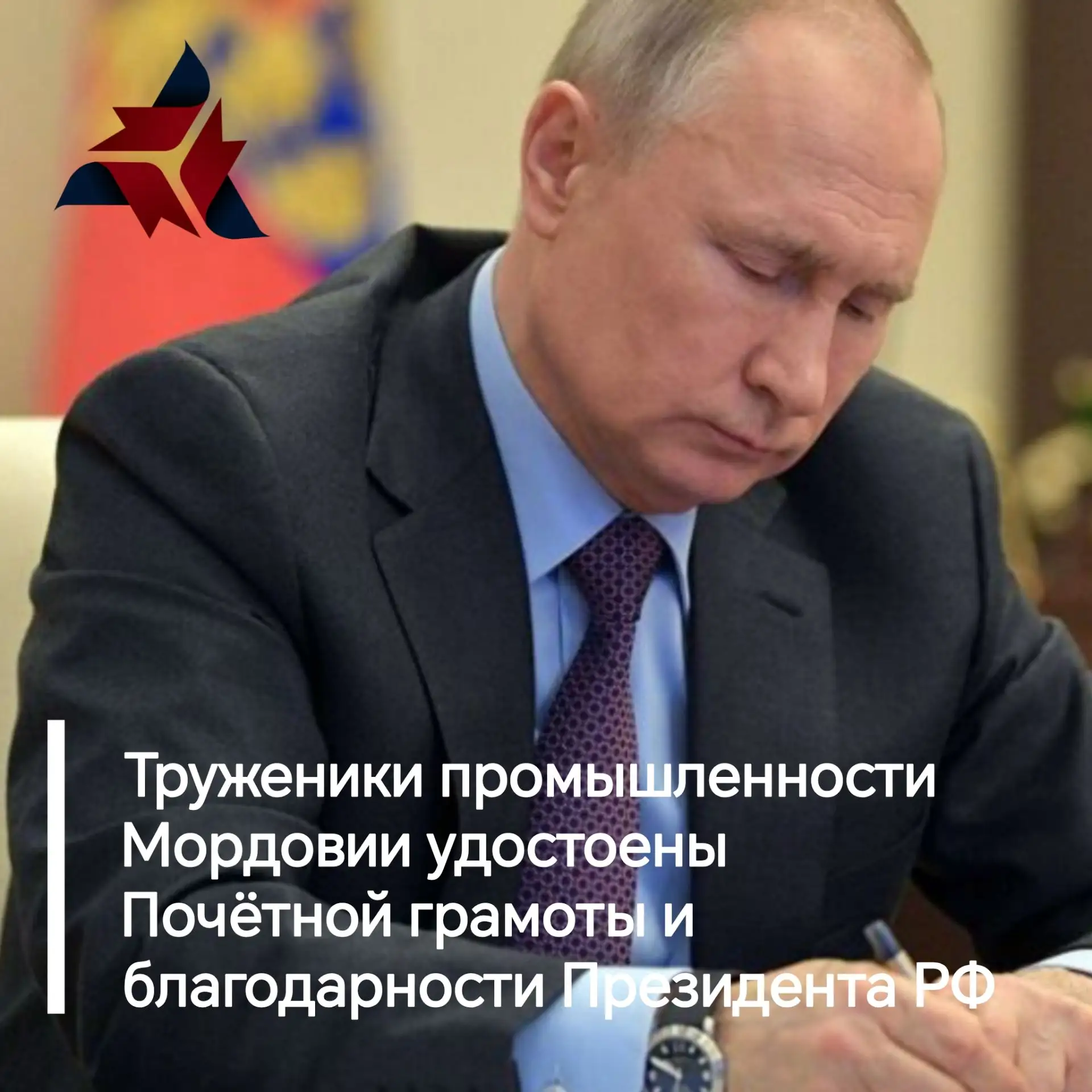 🌟 Распоряжением Президента Российской Федерации за достигнутые трудовые успехи и много...