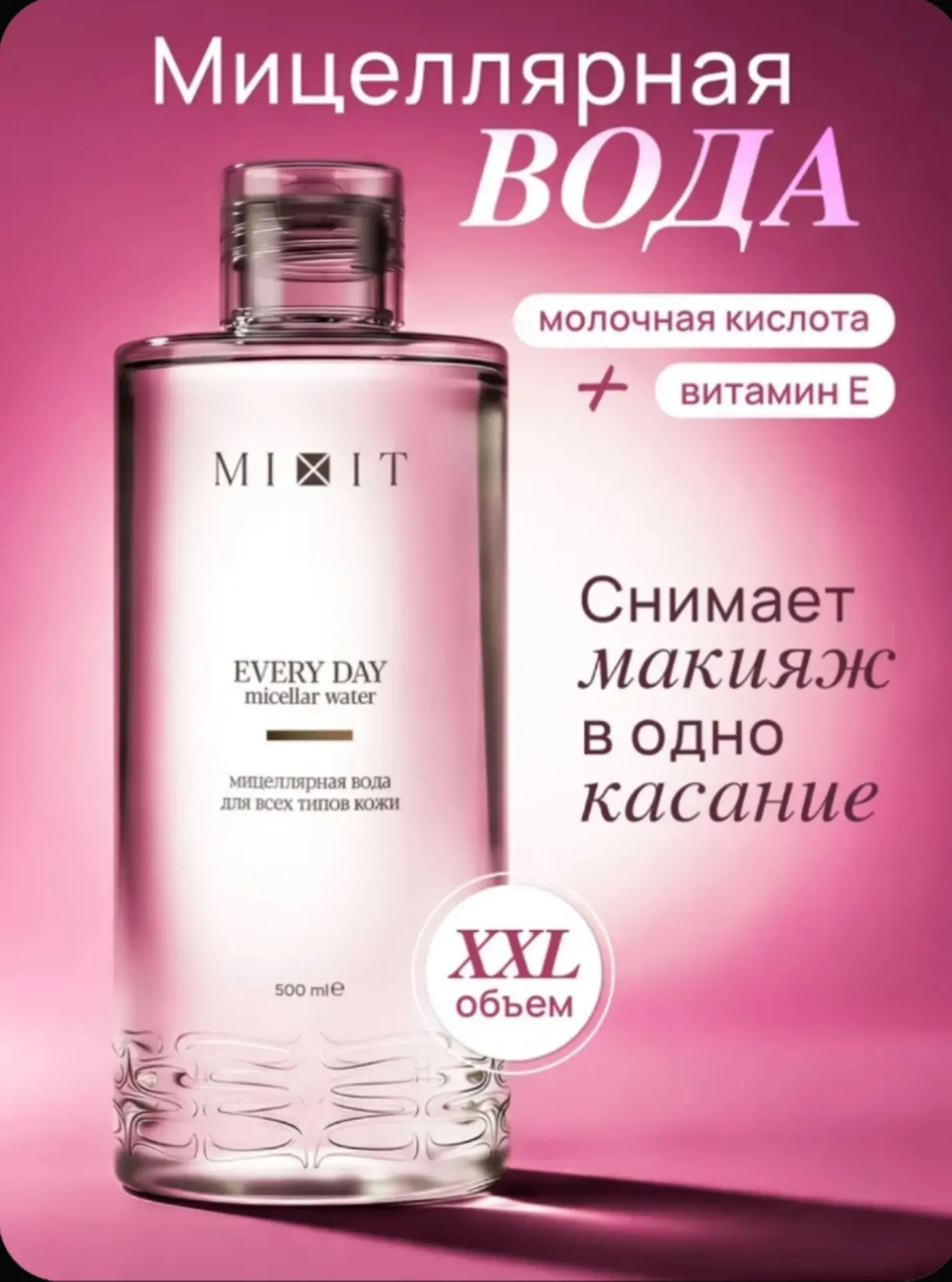 🧴 MIXIT Мицеллярная вода для снятия макияжа, 500 мл миксит всего за 284 ₽
